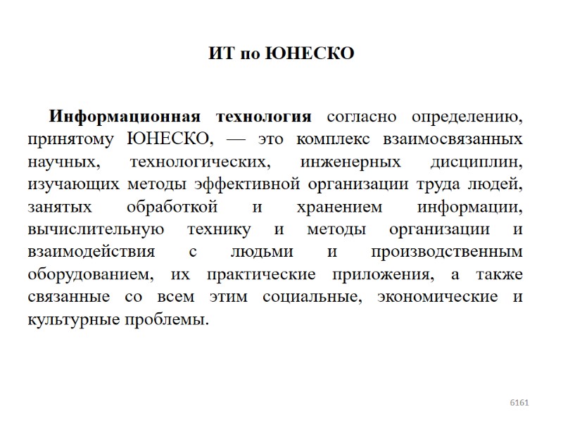 ИТ по ЮНЕСКО Информационная технология согласно определению, принятому ЮНЕСКО, — это комплекс взаимосвязанных научных,